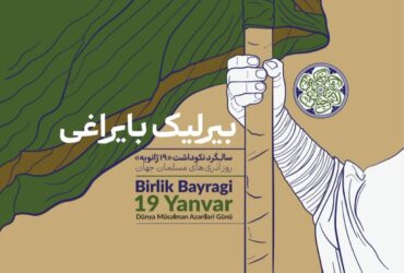 اطلاعیه | سالگرد نکوداشت ۱۹ ژانویه “روز آذری های مسلمان جهان”