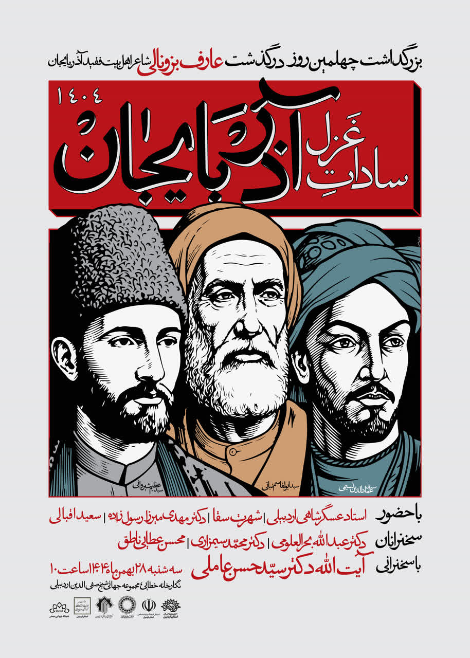 بزرگداشت مقام شامخ سادات غزل آذربایجان