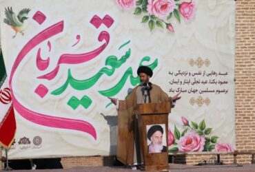 اطلاعیه: اقامه نماز عید قربان