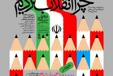 تمدید شد – مسابقه “چرا انقلاب کردیم؟”